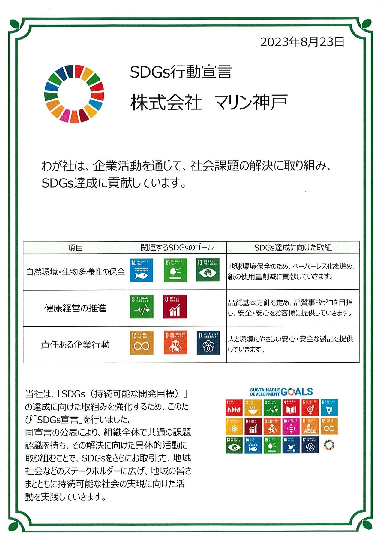 株式会社マリン神戸 　SDGs宣言書